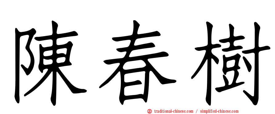 陳春樹