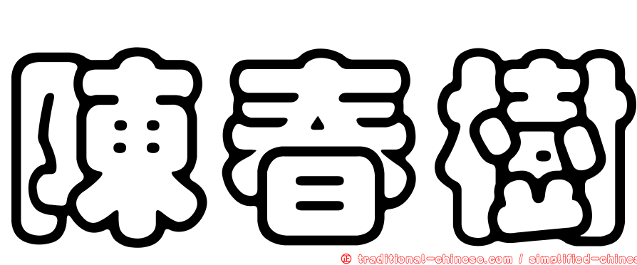 陳春樹