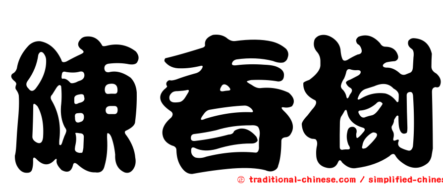 陳春樹