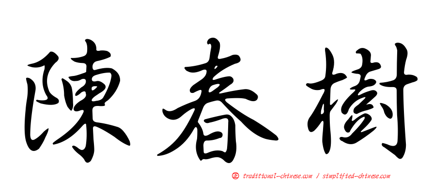 陳春樹
