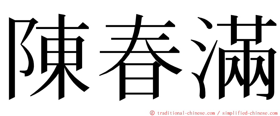 陳春滿 ming font