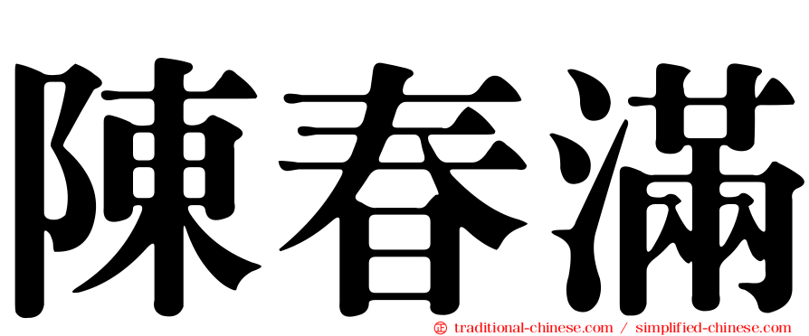 陳春滿