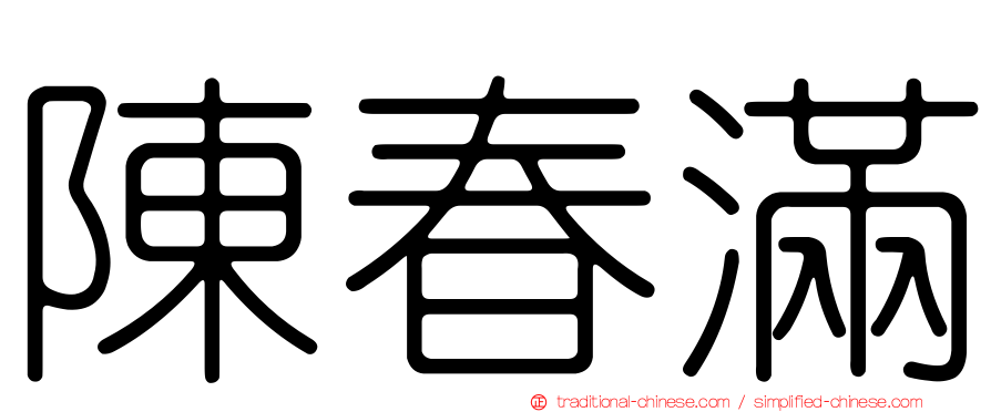 陳春滿