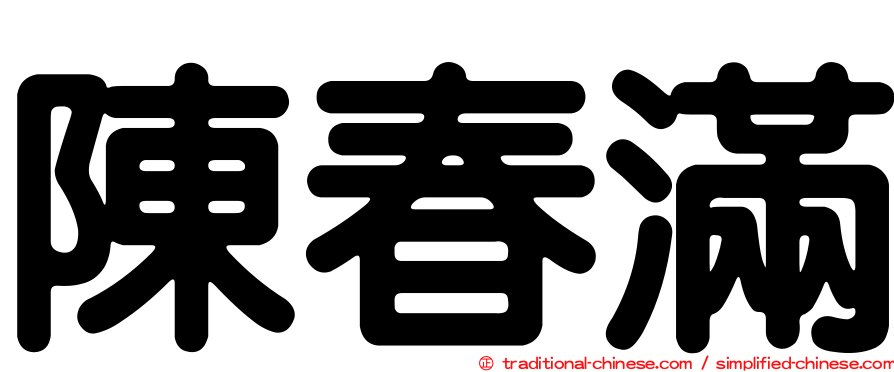 陳春滿