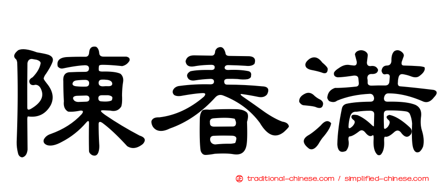 陳春滿