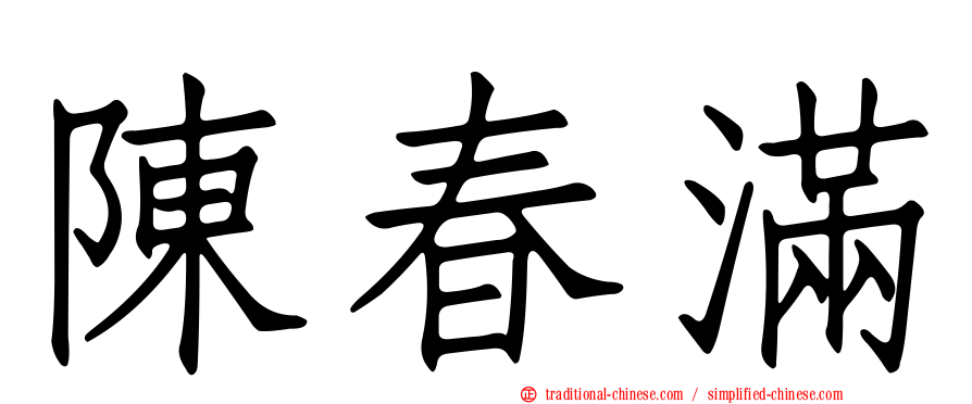陳春滿