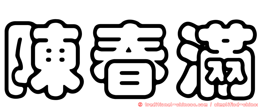 陳春滿