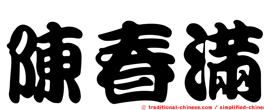陳春滿