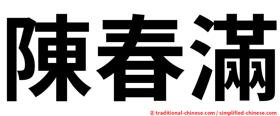 陳春滿