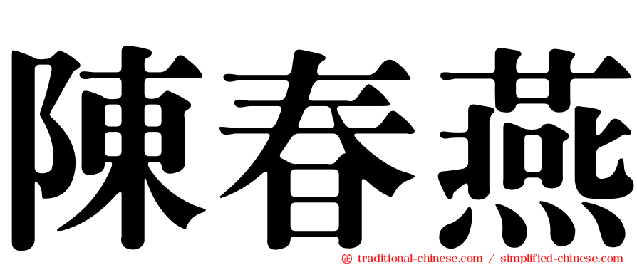 陳春燕