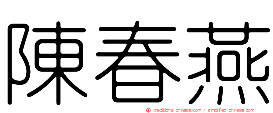 陳春燕