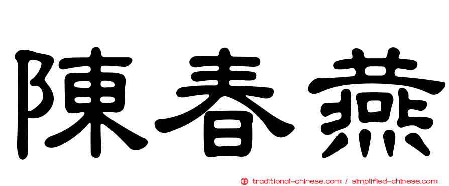 陳春燕