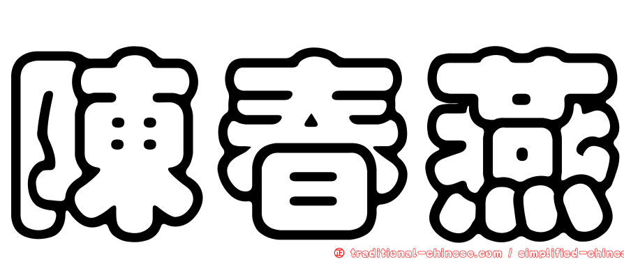 陳春燕