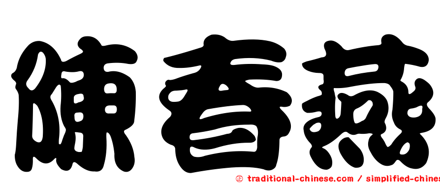 陳春燕