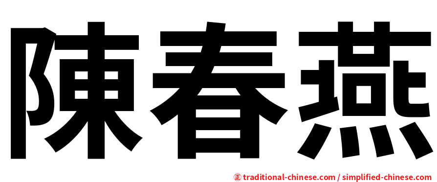 陳春燕