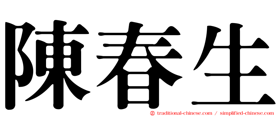 陳春生