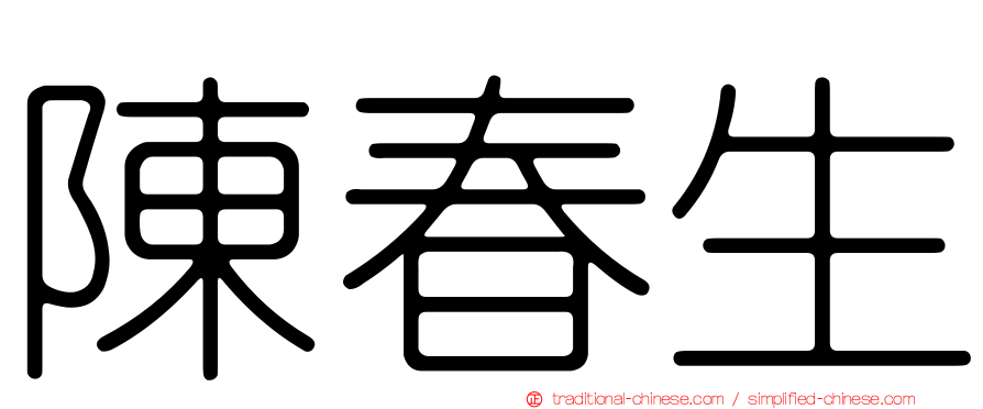 陳春生
