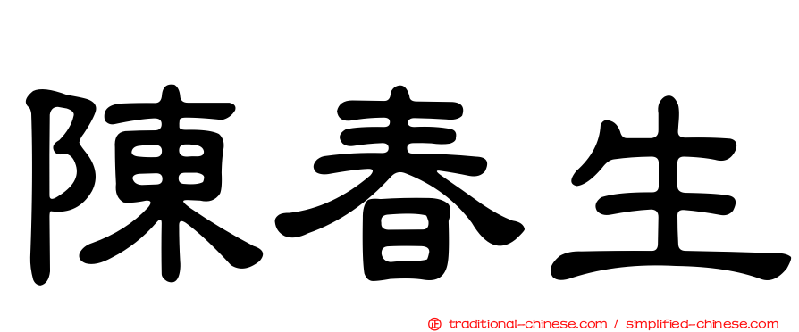 陳春生
