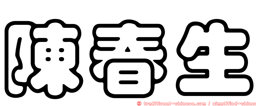 陳春生