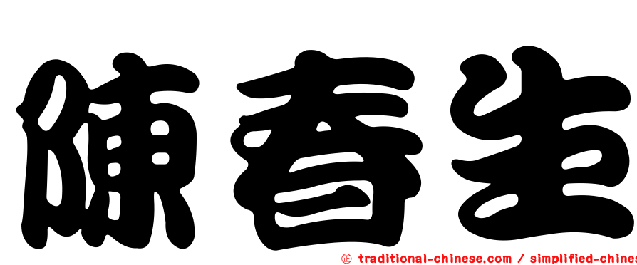 陳春生