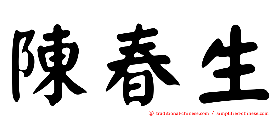 陳春生