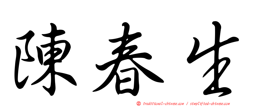 陳春生