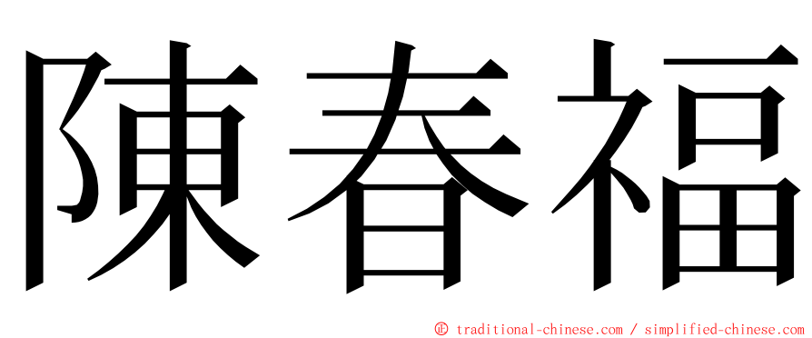 陳春福 ming font
