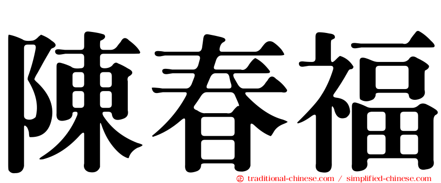 陳春福