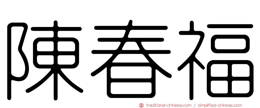 陳春福