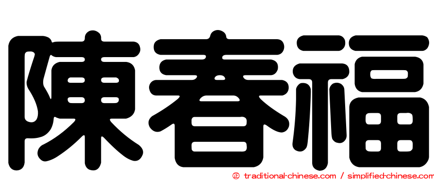 陳春福