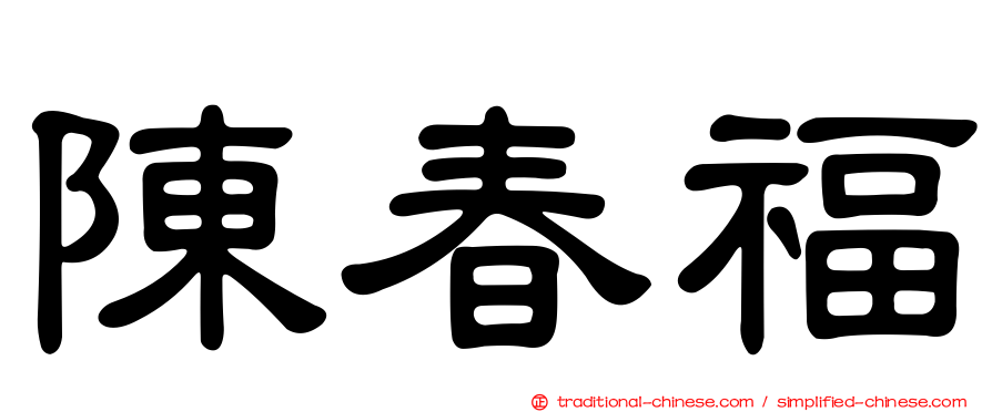 陳春福