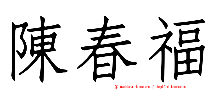 陳春福