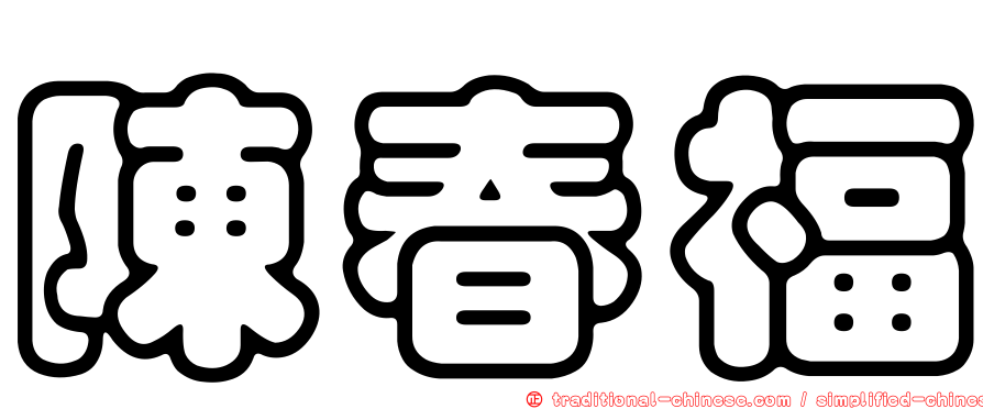 陳春福