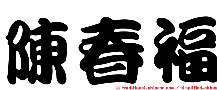 陳春福