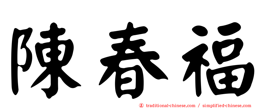 陳春福