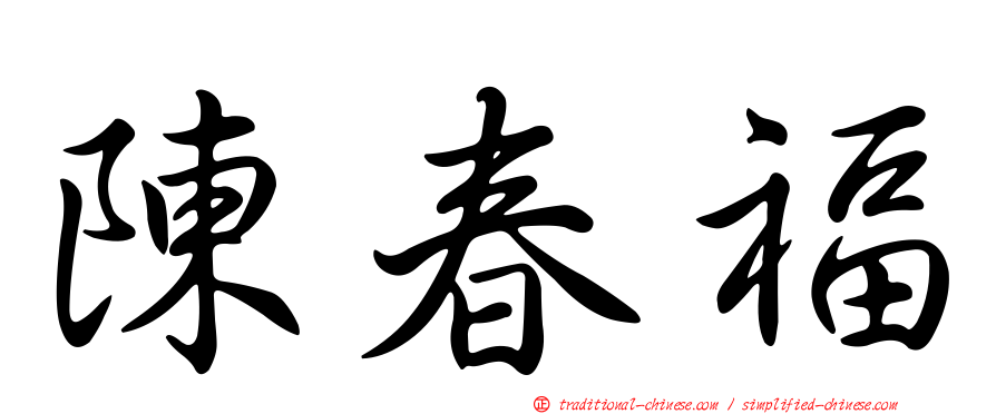 陳春福