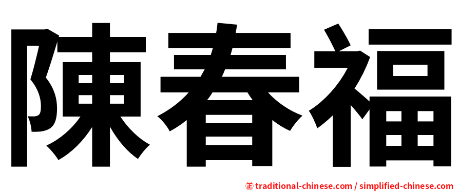 陳春福