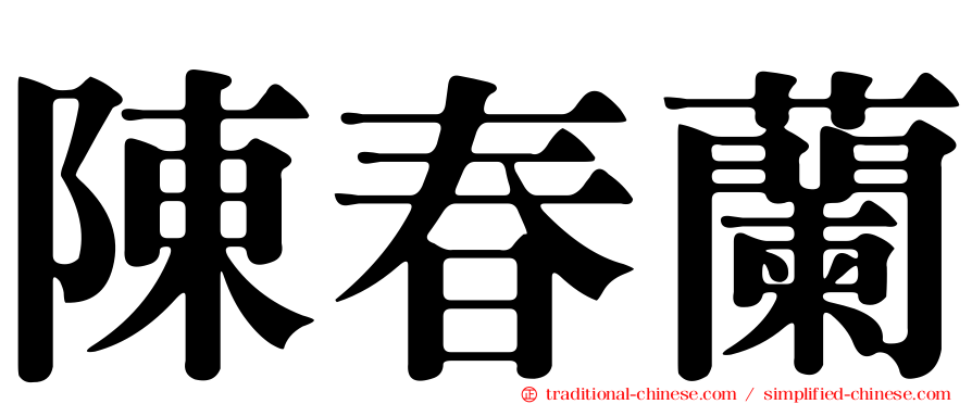 陳春蘭