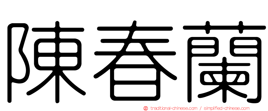 陳春蘭