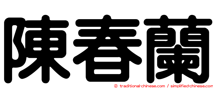 陳春蘭