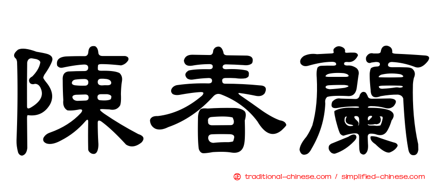 陳春蘭
