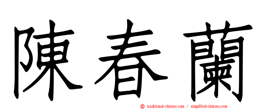 陳春蘭