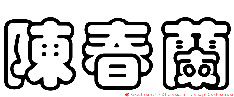陳春蘭