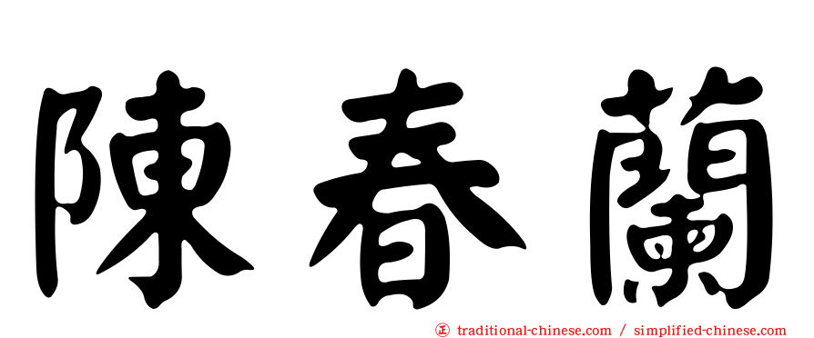 陳春蘭