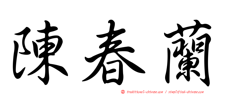 陳春蘭
