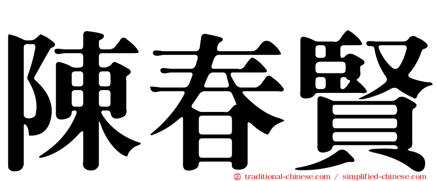 陳春賢