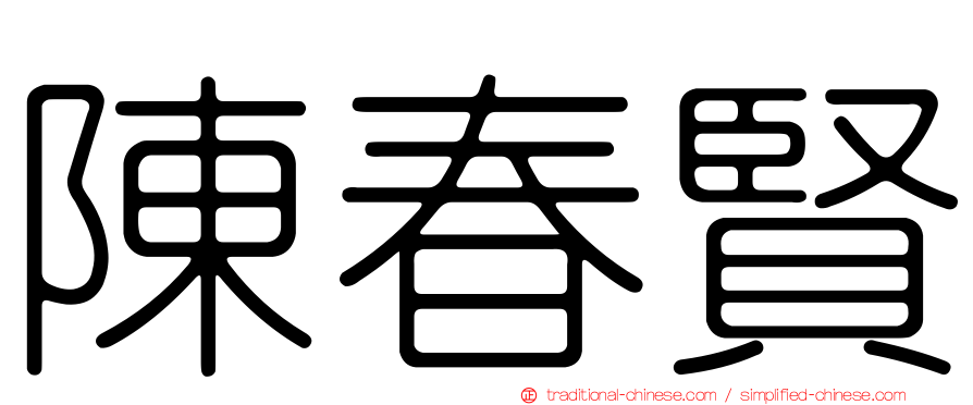 陳春賢