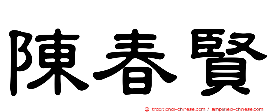 陳春賢