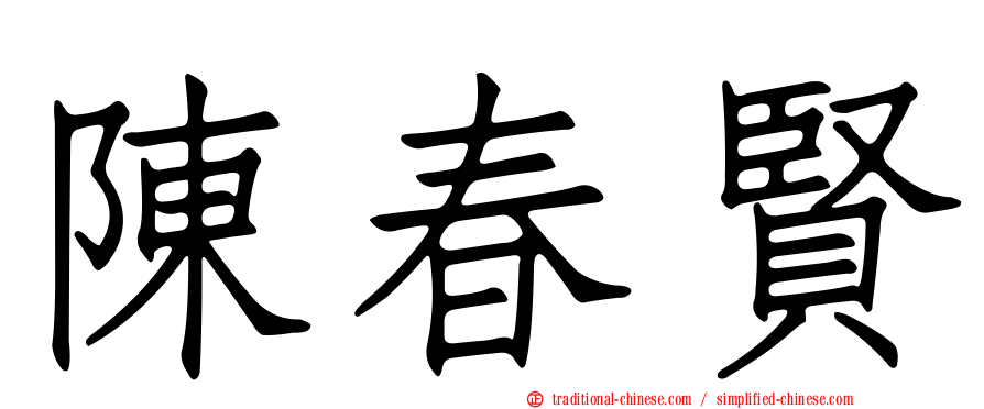 陳春賢
