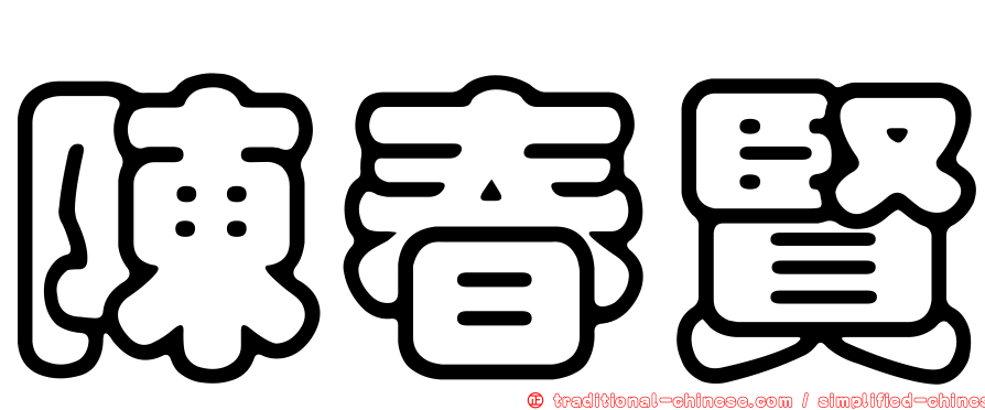 陳春賢